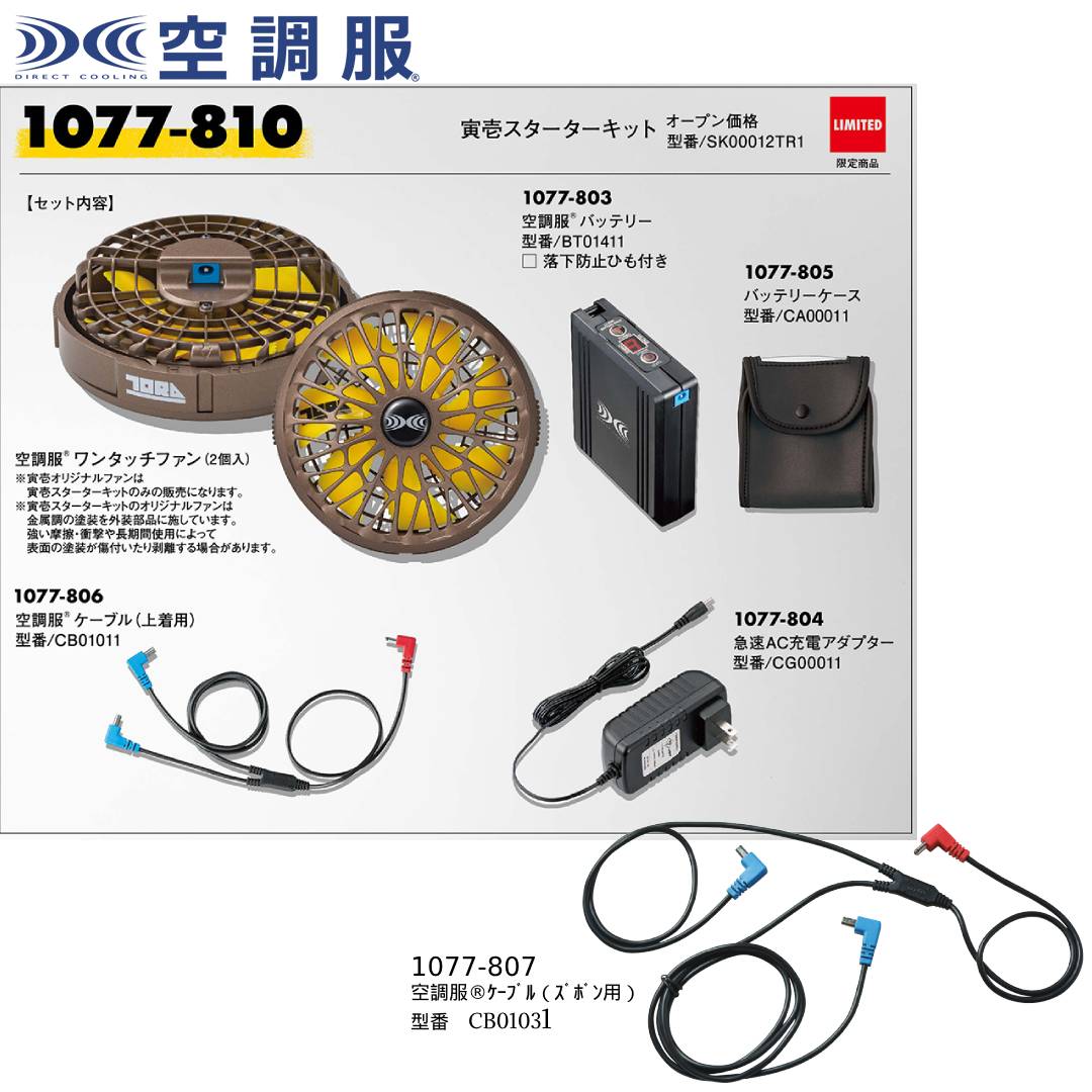 超定番 寅一 空調ファン バッテリーセット